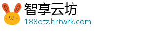 智享云坊